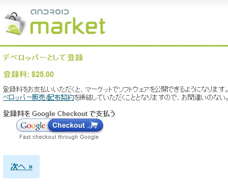 Android Marketのデベロッパー登録